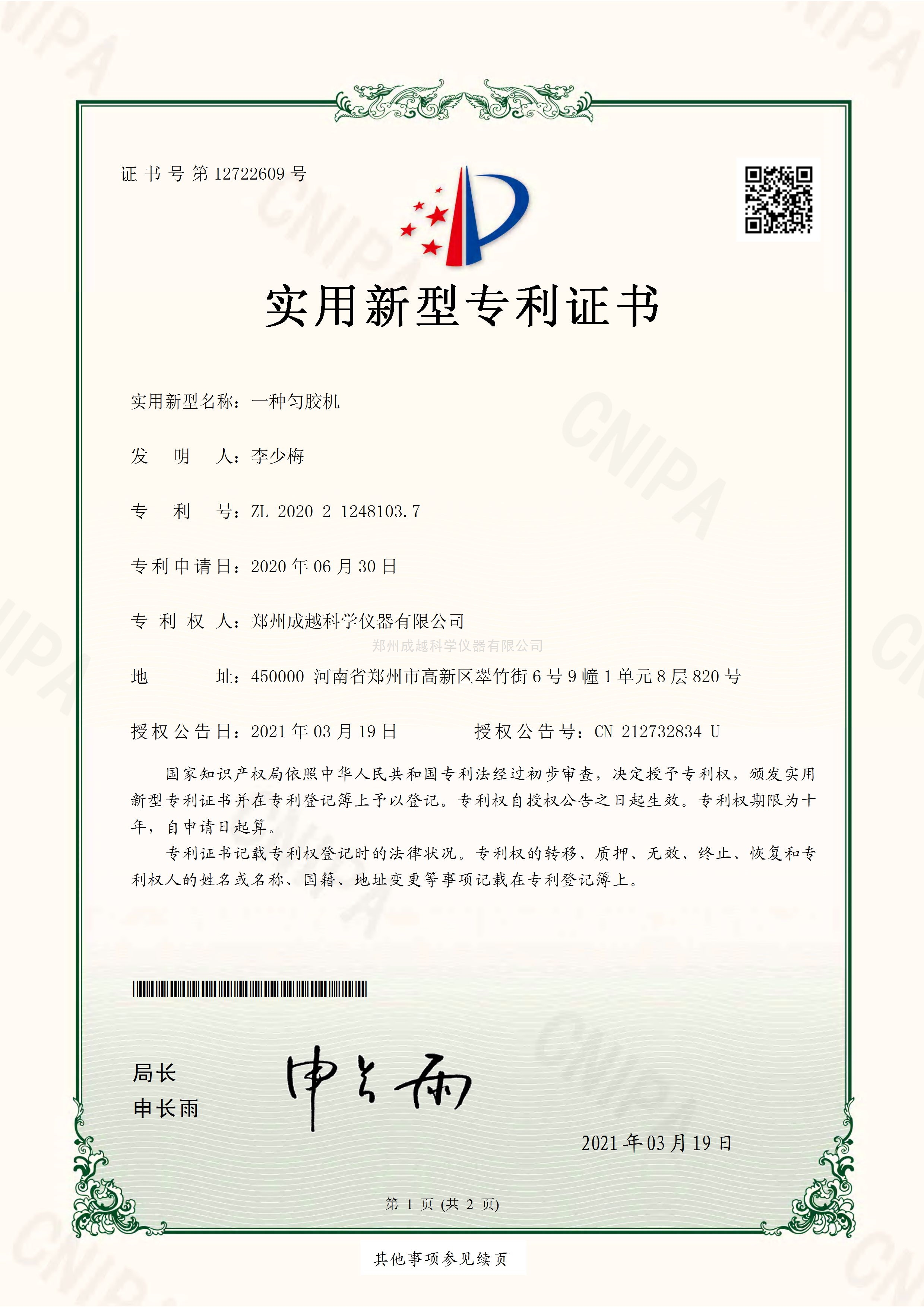 实用新型匀胶机专利证书