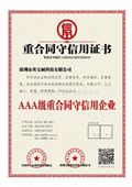 重合同守信用证书