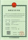 辐射安全许可证