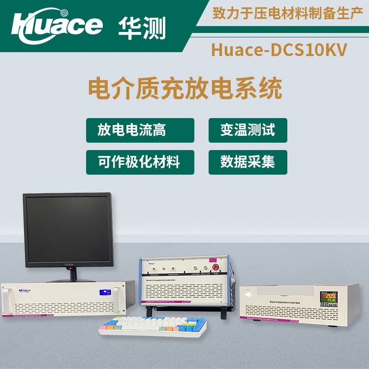 儲能電介質(zhì)充放電測試系統(tǒng)：精確評估介電材料性能的創(chuàng)新利器