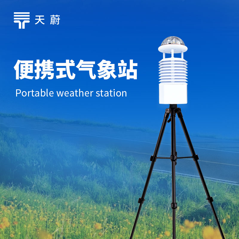 便携式气象站设备：可快速部署于不同场景并实时反馈现场气象动态信息
