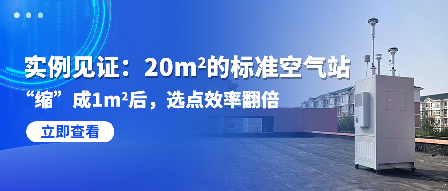 實例見證：20㎡的標準空氣站“縮”成1㎡后，選點效率翻倍