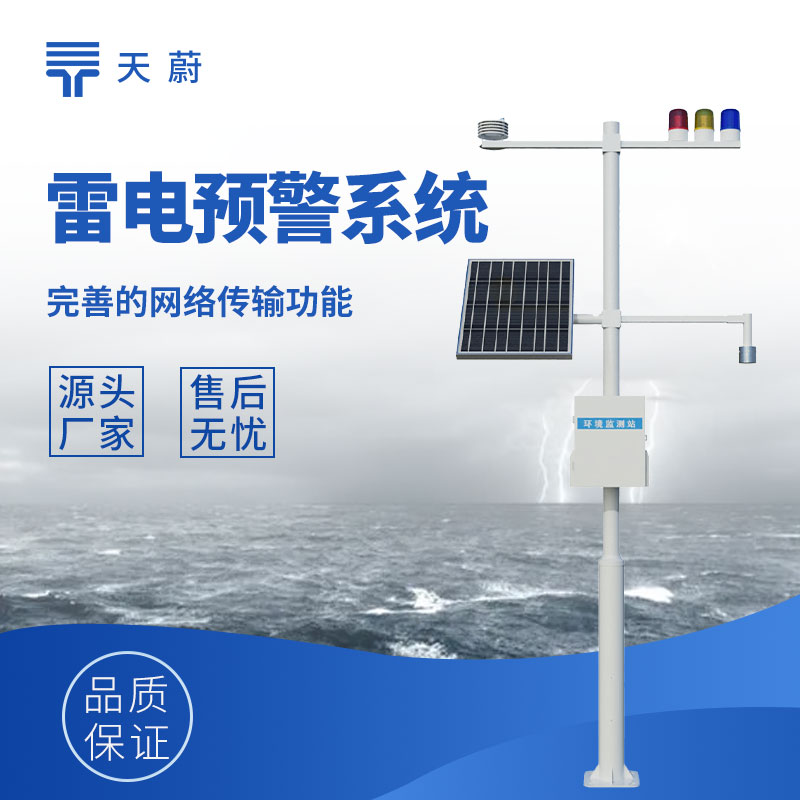 雷電預警系統工作原理：基于電荷感應原理提前感知雷電風險并發出有效預警