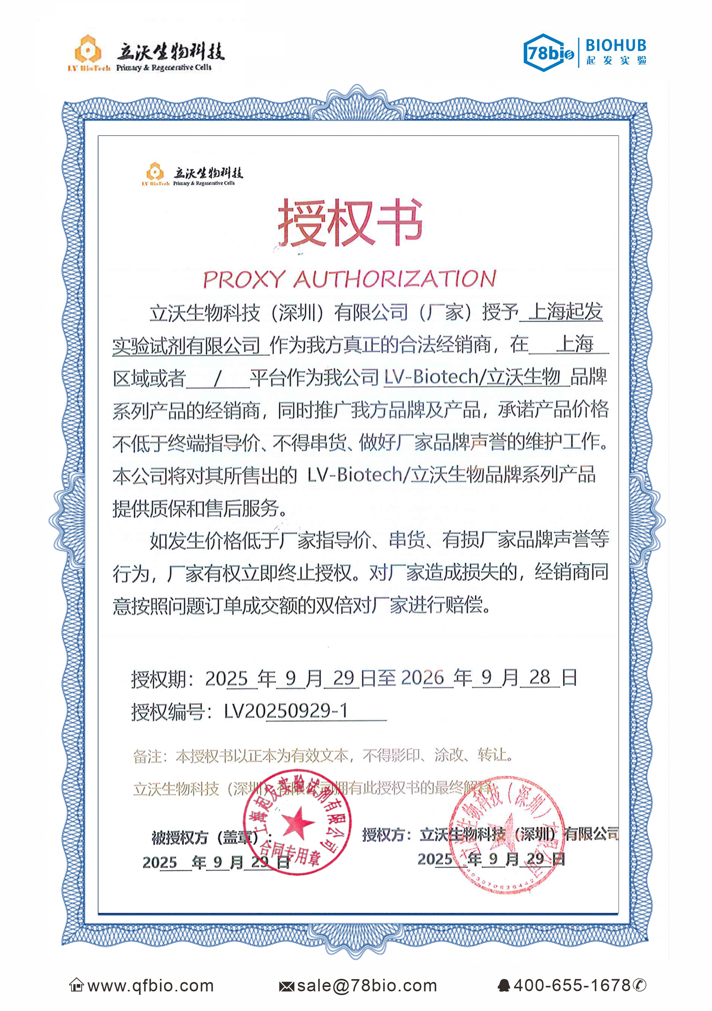 立沃生物L(fēng)iver-Biotech 2025年授權(quán)代理-上海起發(fā)