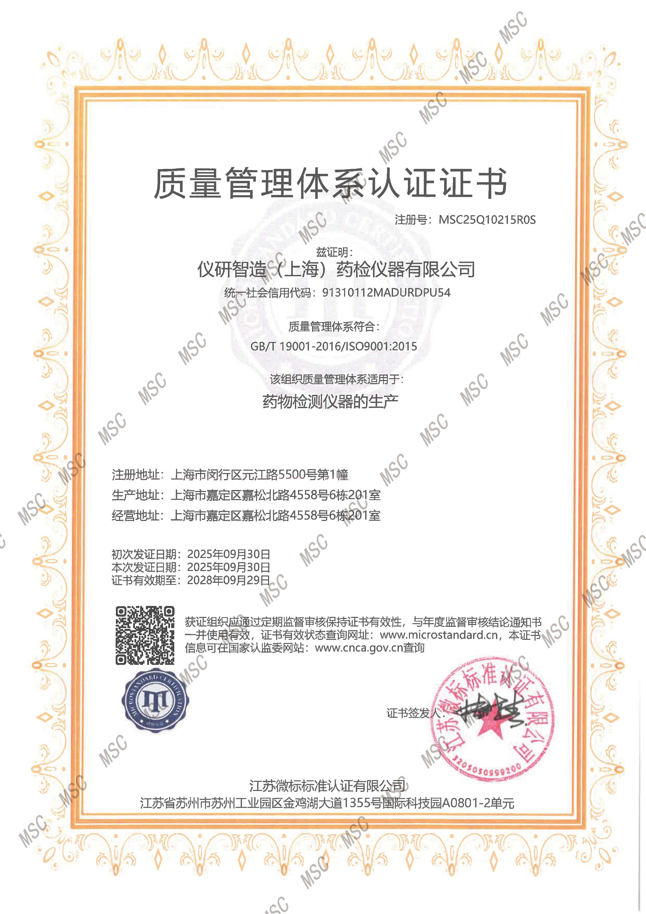 儀研智造（上海）藥檢儀器有限公司正式取得 ISO9001 質量管理體系認證證書