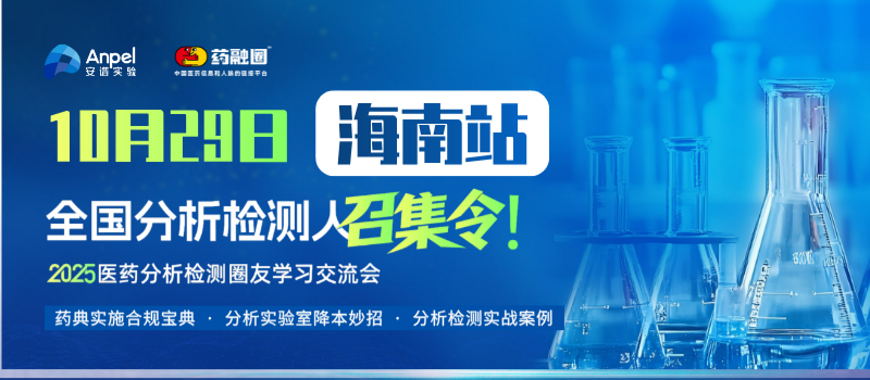10月29日医药分析检测圈友学习交流会 ∙ 海南站，与您相约海口共话发展！
