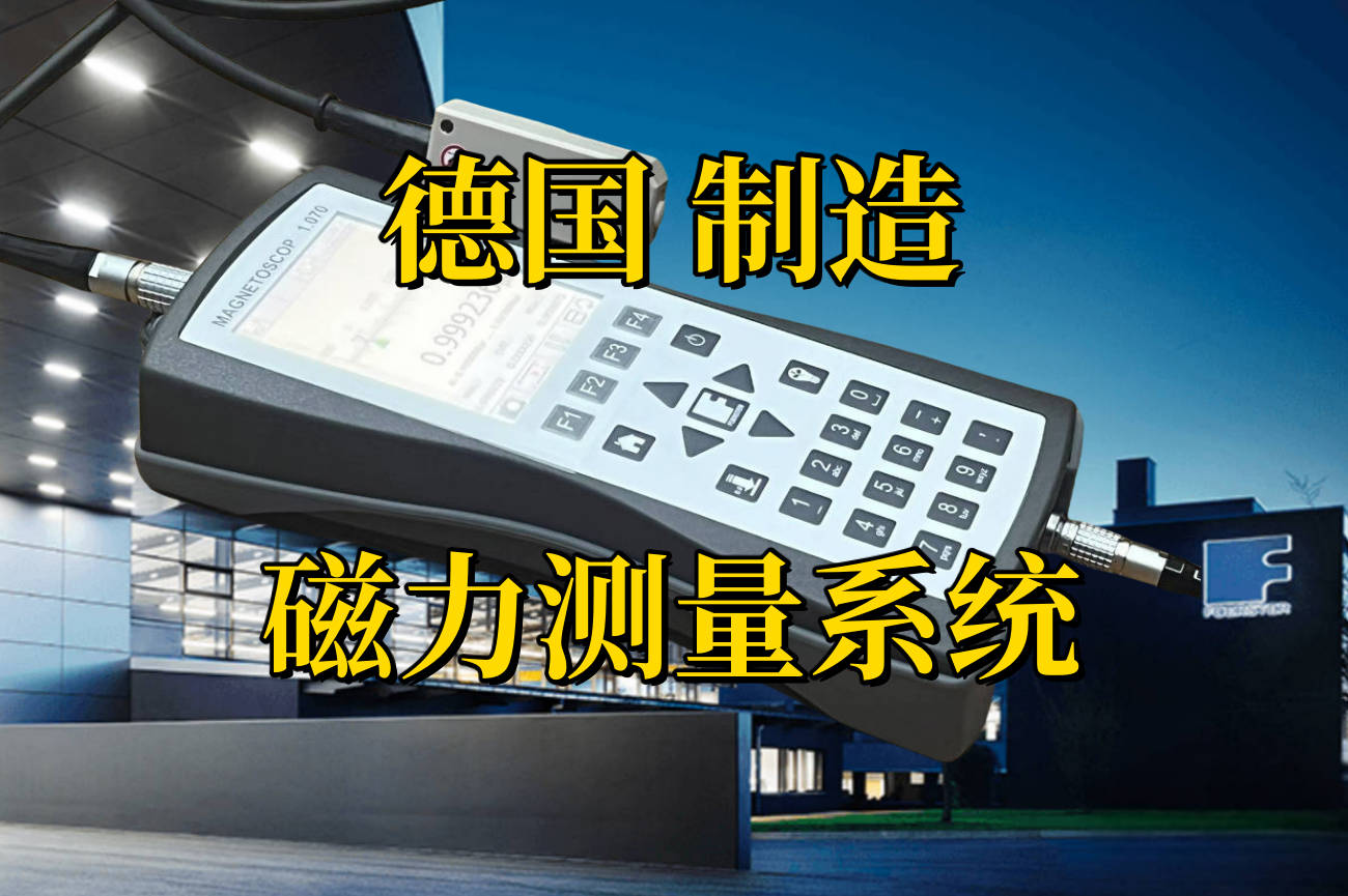 德国FOERSTER金属电导率仪和磁导率测量仪到货通知