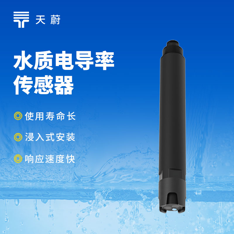 饮水安全工程使用水质电导率传感器：监测处理前后水质，判断符合饮用标准