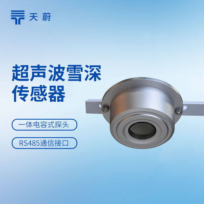 天蔚超声波雪深传感器：实时监测雪深变化，助力交通管理部门制定除雪方案
