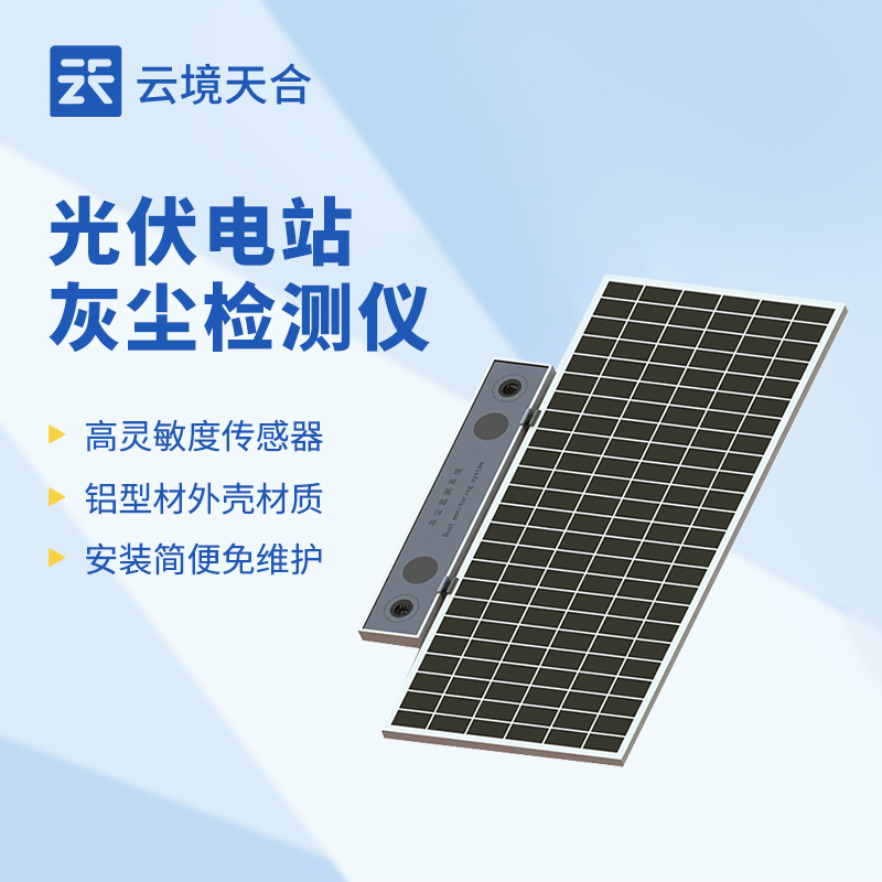 云境天合光伏灰塵檢測儀作用：通過監測灰塵狀況助力運維人員安排清潔計劃