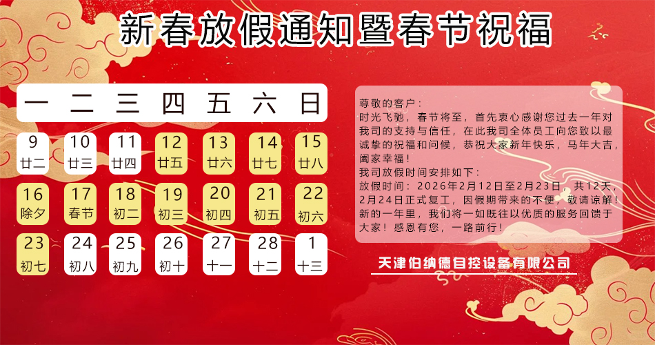 天津伯納德自控設(shè)備有限公司 2026 年春節(jié)放假通知及新春祝福