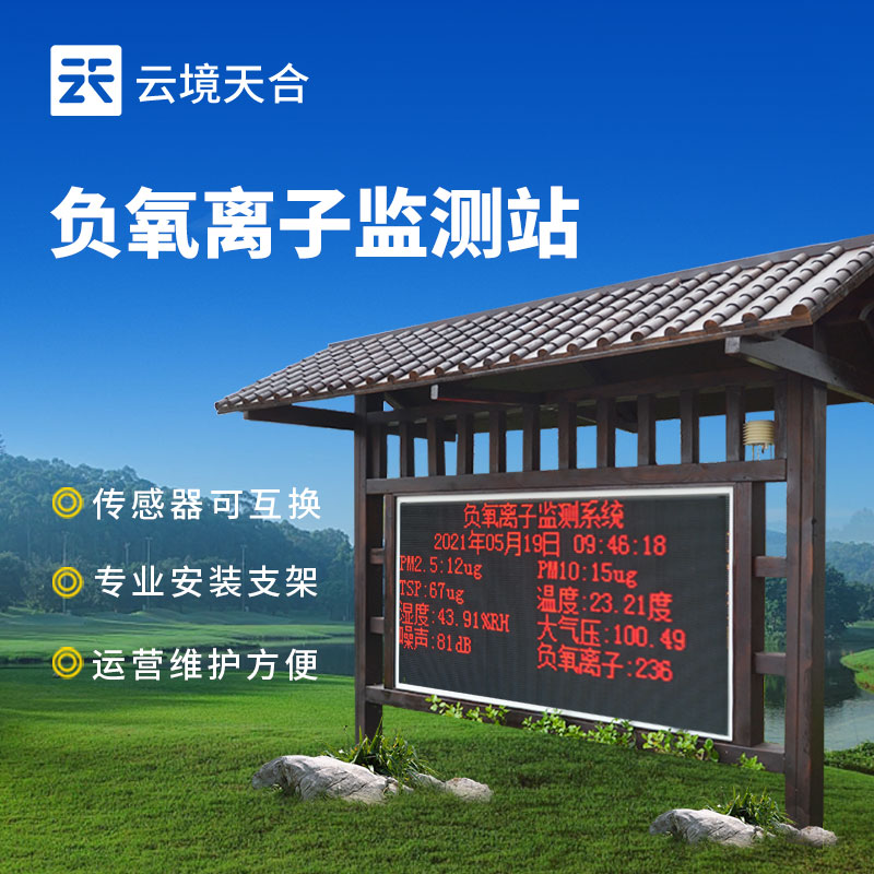 云境天合負氧離子監測系統技術交流會在濰坊舉行