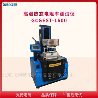 GCGEST-1600GCGEST炭素材料高溫電阻率測定儀
