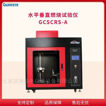 GCSCRS-A水平垂直燃燒測試儀-觸摸屏顯示