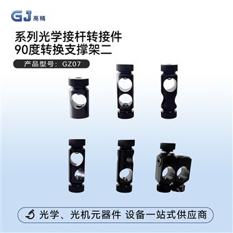 系列光学接杆转接件90度转换支撑架二