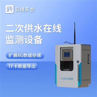 TW-GSZ05二次供水水質(zhì)在線監(jiān)測(cè)系統(tǒng)
