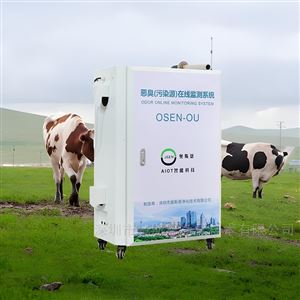 OSEN-OU新疆奶牛养殖场监管恶臭电子鼻自动监测系统