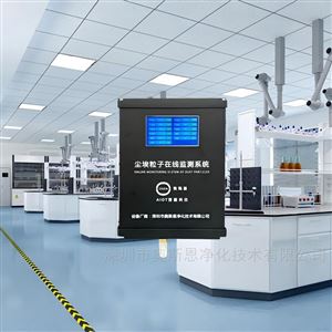 薄膜材料無塵車間塵埃粒子在線監測系統