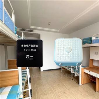 OSEN-ZS高职学生宿舍/寝室管控AI噪声监测识别仪