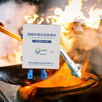OSEN-100中餐炒菜馆环保管控油烟在线监控系统