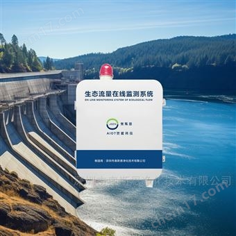 OSEN-SW廣東水電站科學管理下泄生態(tài)流量監(jiān)測系統(tǒng)