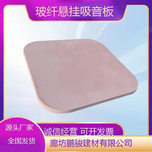 鑫鹏骏 温度适应广 玻纤吊挂吸音造型板 会议室消除回声干扰 大量供应
