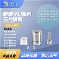 MJY-WФ41-Ф50mm新諾儀器硬質(zhì)合金模具（Ф41-Ф50mm）