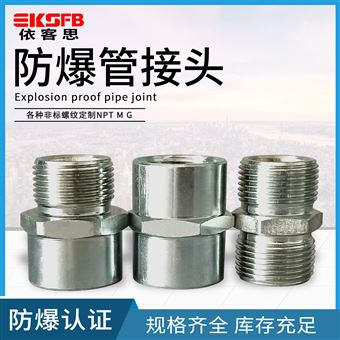 BGJ-G3/4碳钢不锈钢防爆管接头对丝