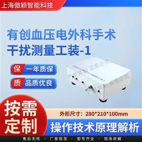 傲穎  有創(chuàng)血壓電外科手術干擾測量工裝-1