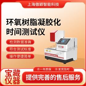 傲穎  環氧樹脂凝膠化時間測試儀