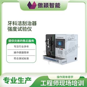 傲穎  牙科潔刮治器強度試驗儀
