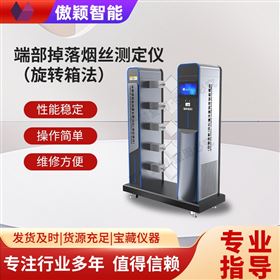 傲穎 端部掉落煙絲測定儀（旋轉(zhuǎn)箱法）
