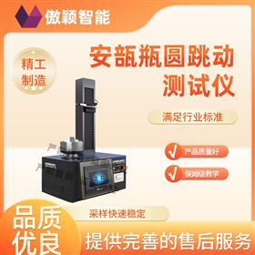 傲颖  安瓿瓶圆跳动测试仪