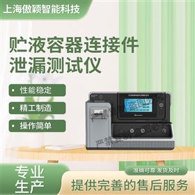 傲颖 贮液容器连接件泄漏测试仪