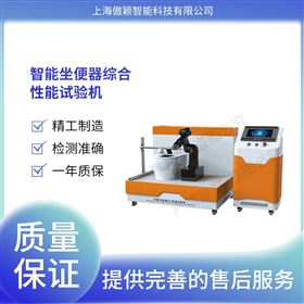 傲穎  智能坐便器綜合性能試驗(yàn)機(jī)