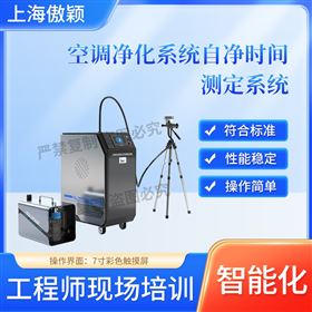 傲颖  空调净化系统自净时间测定系统