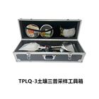 TPLQ-3土壤三普采样工具箱