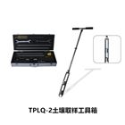 托普云农TPLQ-2土壤取样工具箱