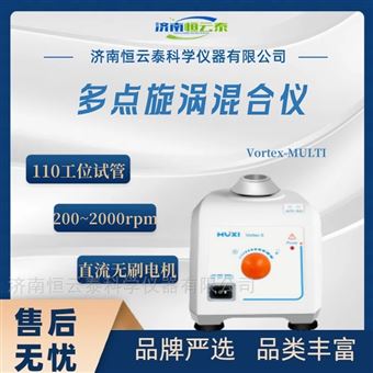 多点旋涡混合仪 110工位0.2ml