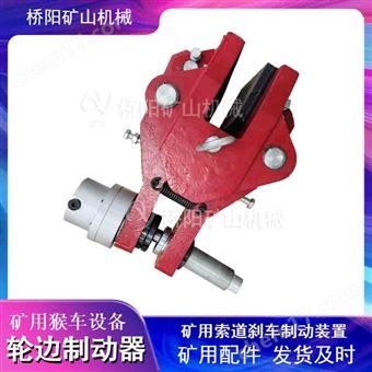 液压轮边制动器安全制动装置  猴车配件