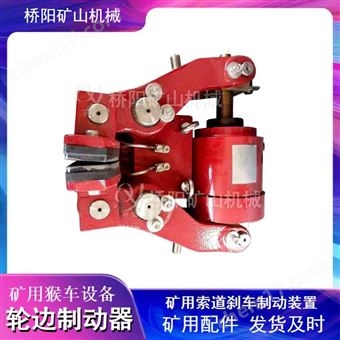 矿用猴车轮边制动器 架空索道安全制动装置