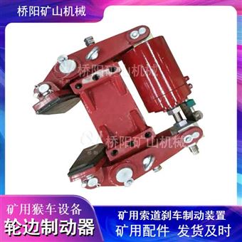 液压轮边制动器 矿用猴车索道式制动装置