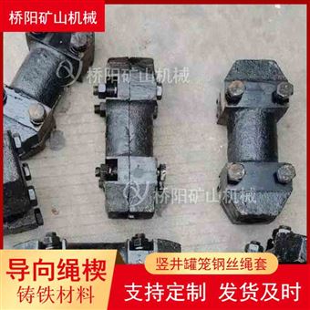 钢丝绳保护铸铁导向绳楔  矿用罐笼滑套