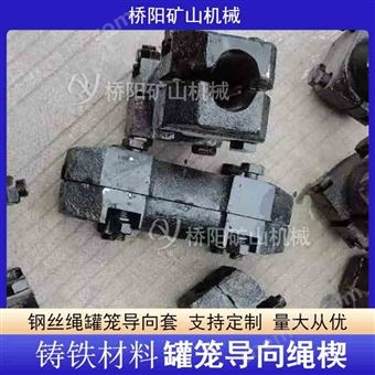 钢丝绳竖井用导向套 罐笼提升铸铁导向绳楔