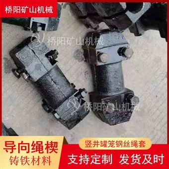 铸铁钢丝绳导向绳楔  矿井提升机罐笼导向套