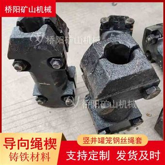 煤矿主井铸铁导向绳楔 钢丝绳罐笼用导向套