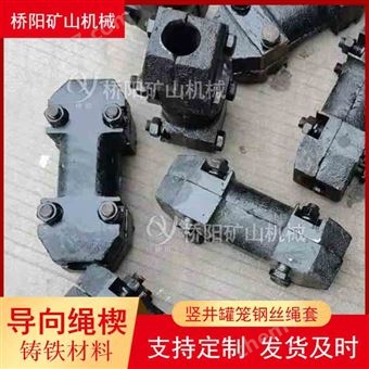 钢丝绳金属保护套 提升用铸铁材料导向绳楔