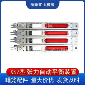 XSZ型张力自动平衡悬挂装置  矿用罐笼配件