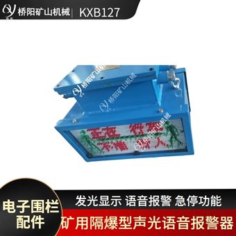 KXB127矿用声光语音报警器 电子围栏报警器