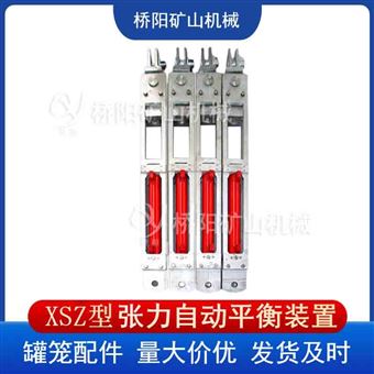 罐笼XSZ型张力自动平衡悬挂装置  罐笼设备